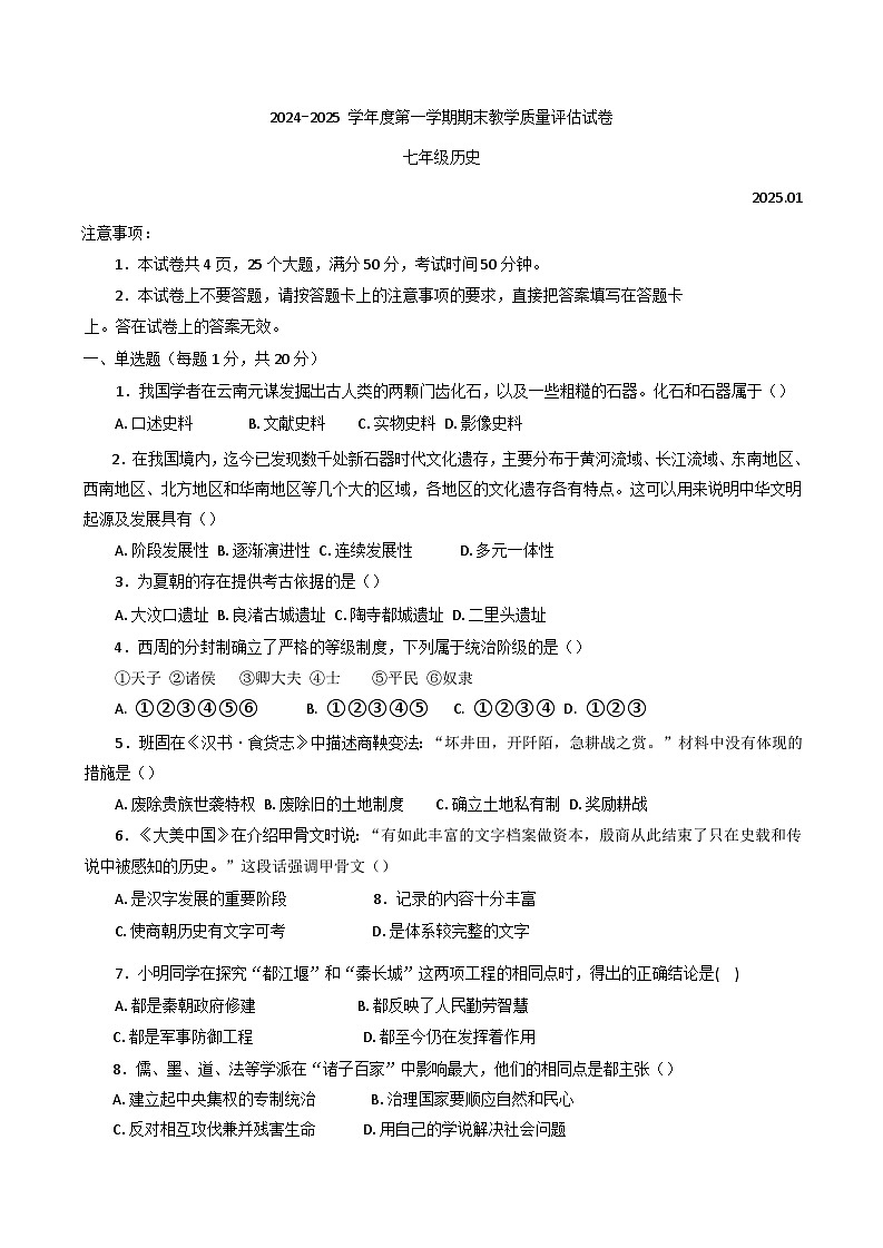 河南省商丘市2024-2045学年七年级上学期期末历史试题第1页