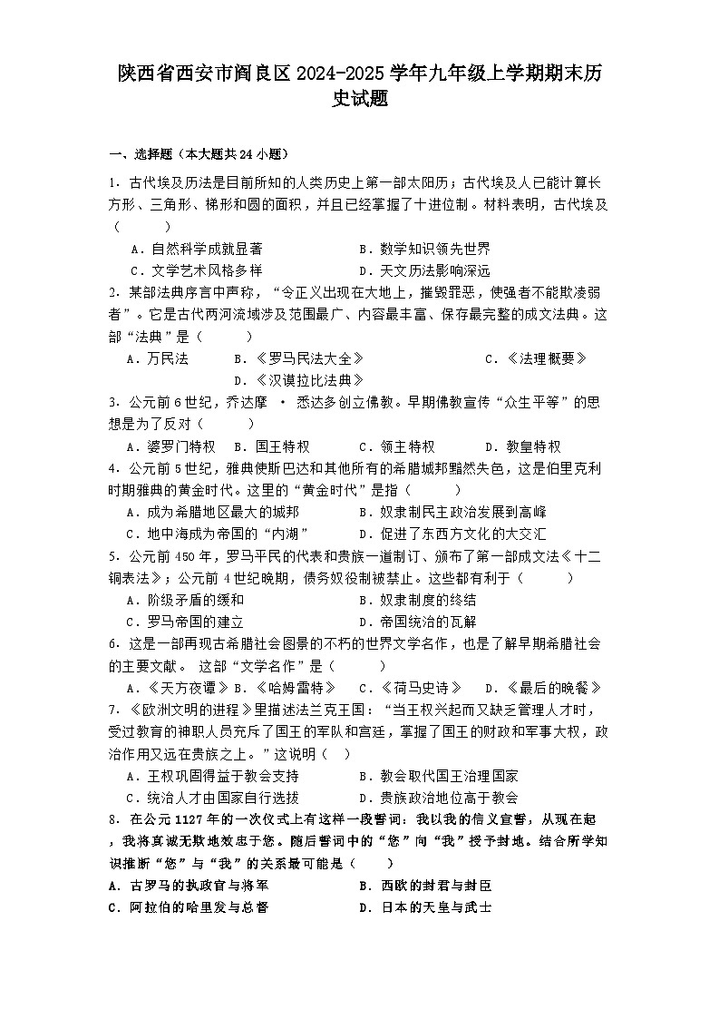 陕西省西安市阎良区2024-2025学年九年级上学期期末历史试题第1页