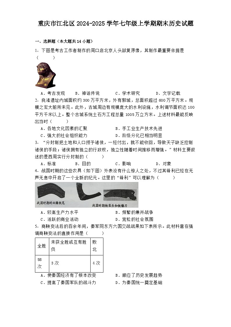 重庆市江北区2024-2025学年七年级上学期期末历史试题第1页