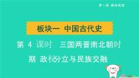 辽宁省2024中考历史第一篇教材梳理板块一中国古代史第4课时三国两晋南北朝时期政权分立与民族交融课件