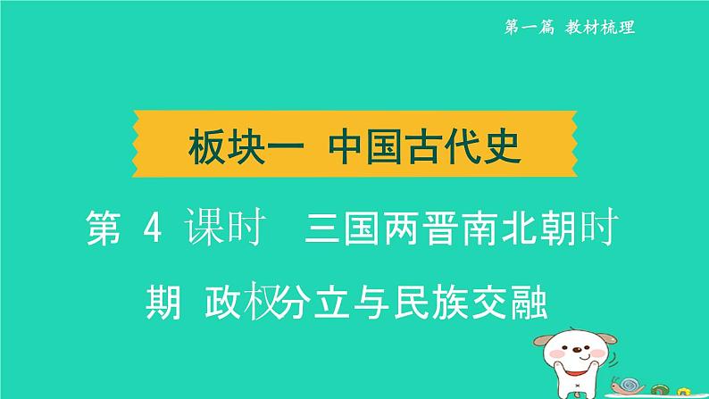 辽宁省2024中考历史第一篇教材梳理板块一中国古代史第4课时三国两晋南北朝时期政权分立与民族交融课件第1页