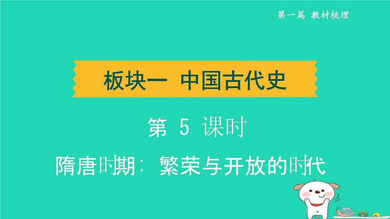 辽宁省2024中考历史第一篇教材梳理板块一中国古代史第5课时隋唐时期繁荣与开放的时代课件第1页