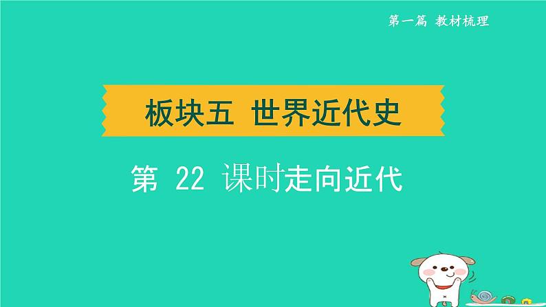 辽宁省2024中考历史第一篇教材梳理板块五世界近代史第22课时走向近代课件第1页