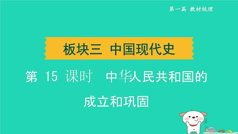 辽宁省2024中考历史第一篇教材梳理板块三中国现代史第15课时中华人民共和国的成立和巩固课件第1页