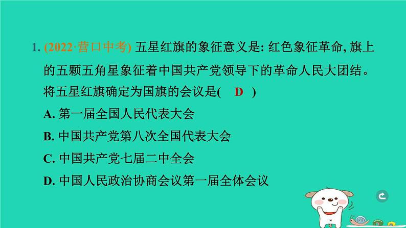 辽宁省2024中考历史第一篇教材梳理板块三中国现代史第15课时中华人民共和国的成立和巩固课件第2页