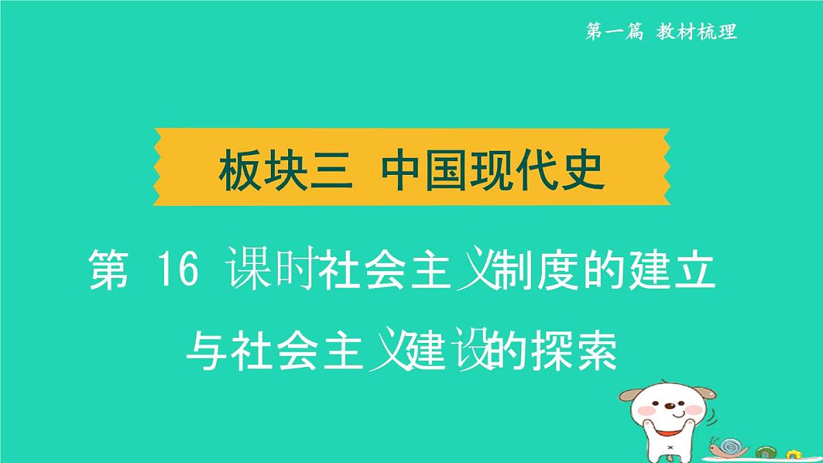 辽宁省2024中考历史第一篇教材梳理板块三中国现代史第16课时社会主义制度的建立与社会主义建设的探索课件第1页