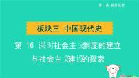 辽宁省2024中考历史第一篇教材梳理板块三中国现代史第16课时社会主义制度的建立与社会主义建设的探索课件