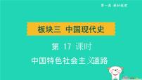 辽宁省2024中考历史第一篇教材梳理板块三中国现代史第17课时中国特色社会主义道路课件