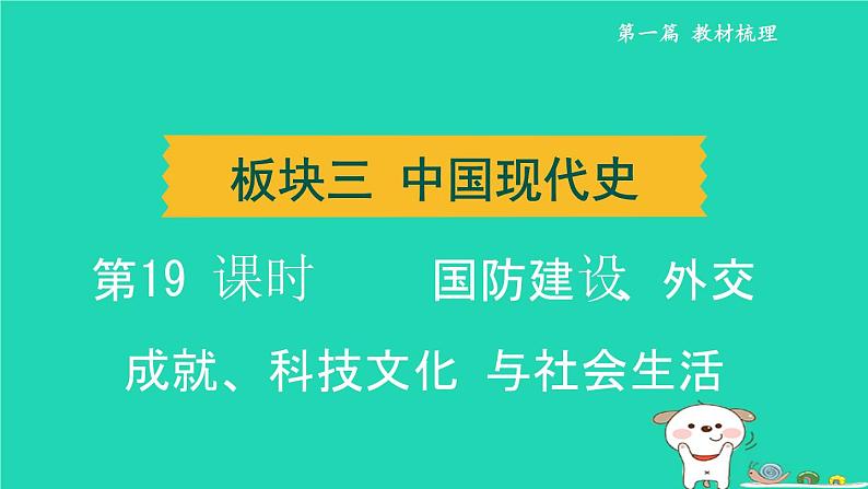 辽宁省2024中考历史第一篇教材梳理板块三中国现代史第19课时国防建设外交成就科技文化与社会生活课件第1页