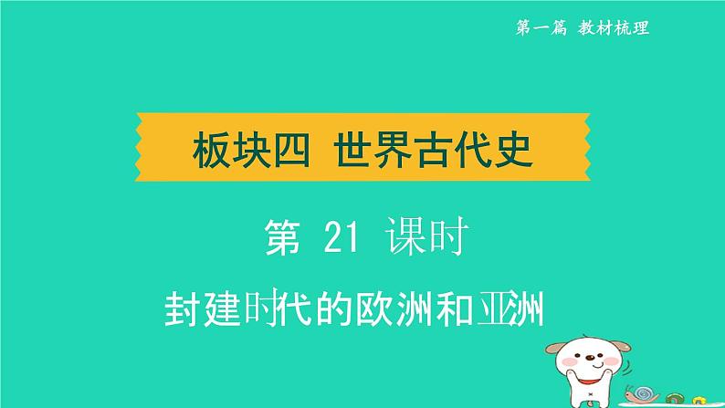 辽宁省2024中考历史第一篇教材梳理板块四世界古代史第21课时封建时代的欧洲和亚洲课件第1页