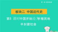 辽宁省2024中考历史第一篇教材梳理板块二中国近代史第8课时中国开始沦为半殖民地半封建社会课件