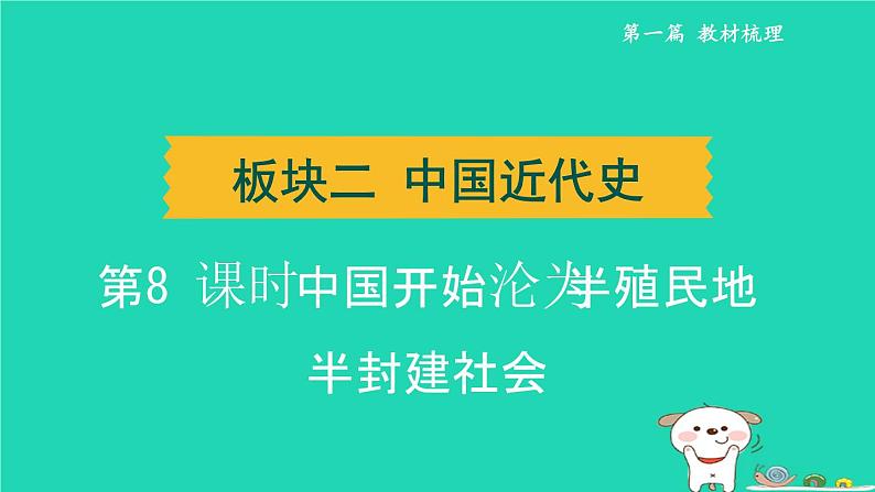 辽宁省2024中考历史第一篇教材梳理板块二中国近代史第8课时中国开始沦为半殖民地半封建社会课件第1页