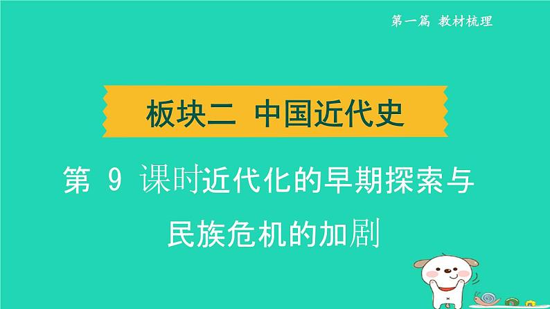 辽宁省2024中考历史第一篇教材梳理板块二中国近代史第9课时近代化的早期探索与民族危机的加剧课件第1页