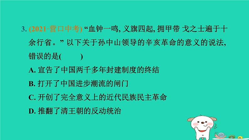 辽宁省2024中考历史第一篇教材梳理板块二中国近代史第10课时资产阶级民主革命与中华民国的建立课件第4页