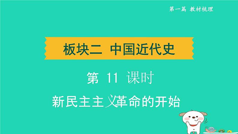 辽宁省2024中考历史第一篇教材梳理板块二中国近代史第11课时新民主主义革命的开始课件第1页