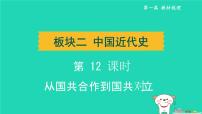 辽宁省2024中考历史第一篇教材梳理板块二中国近代史第12课时从国共合作到国共对立课件