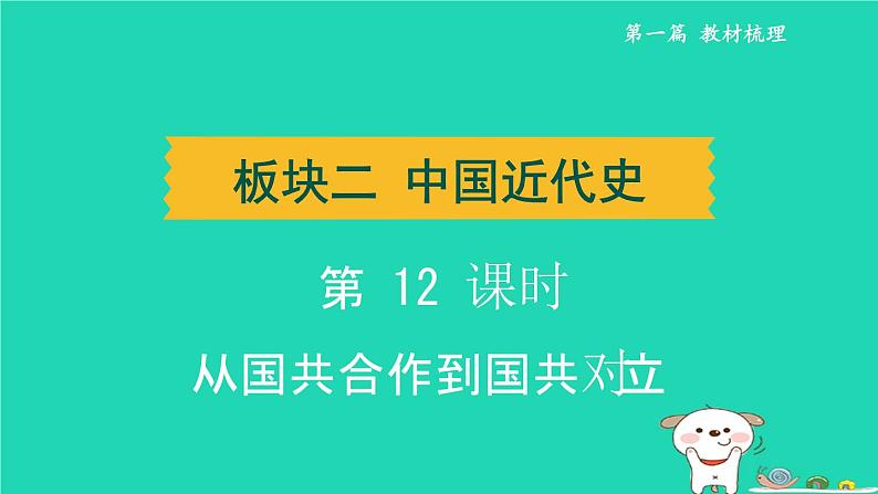 辽宁省2024中考历史第一篇教材梳理板块二中国近代史第12课时从国共合作到国共对立课件第1页