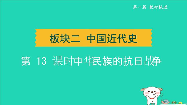 辽宁省2024中考历史第一篇教材梳理板块二中国近代史第13课时中华民族的抗日战争课件第1页