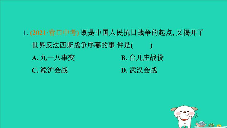 辽宁省2024中考历史第一篇教材梳理板块二中国近代史第13课时中华民族的抗日战争课件第2页