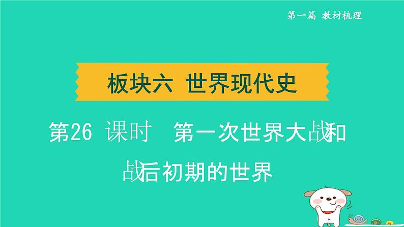 辽宁省2024中考历史第一篇教材梳理板块六世界现代史第26课时第一次世界大战和战后初期的世界课件第1页