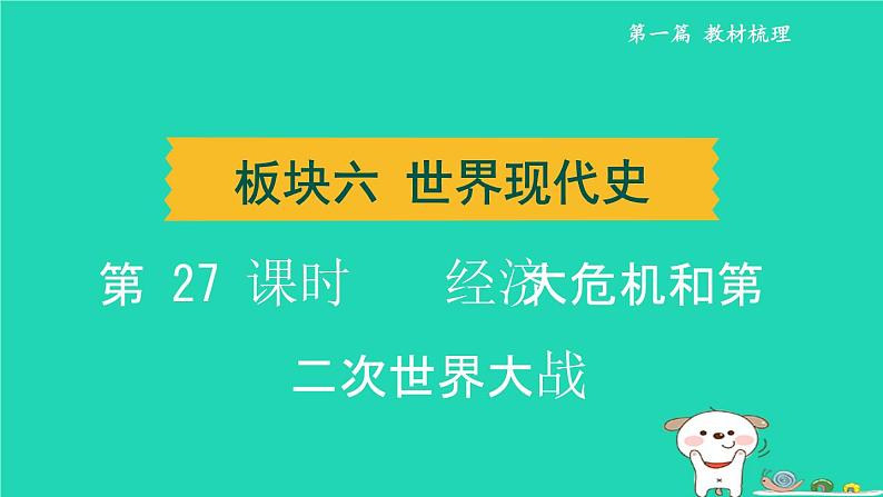 辽宁省2024中考历史第一篇教材梳理板块六世界现代史第27课时经济大危机和第二次世界大战课件第1页