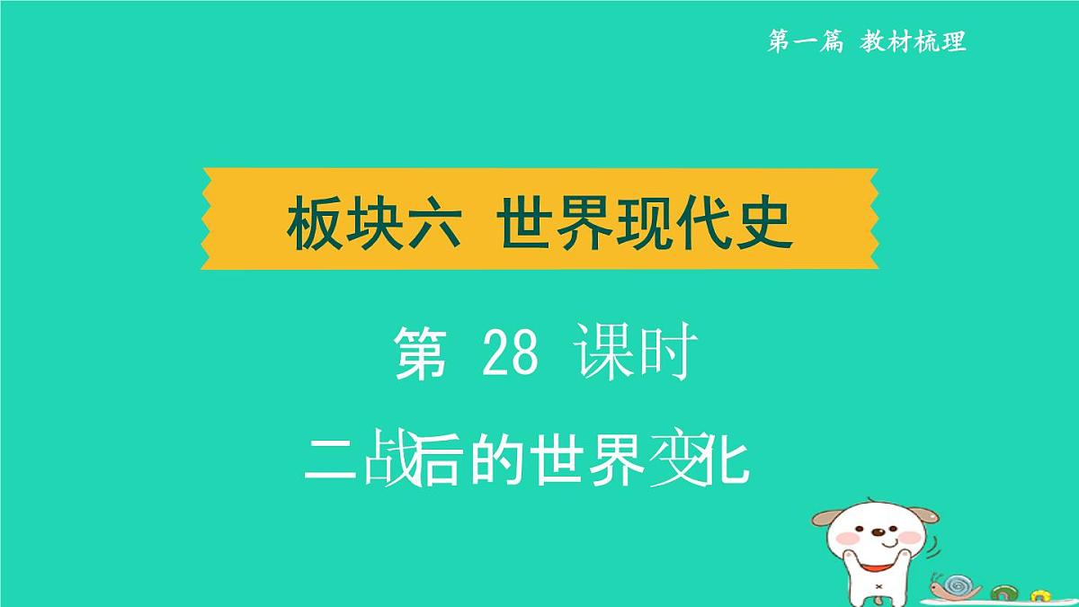辽宁省2024中考历史第一篇教材梳理板块六世界现代史第28课时二战后的世界变化课件第1页