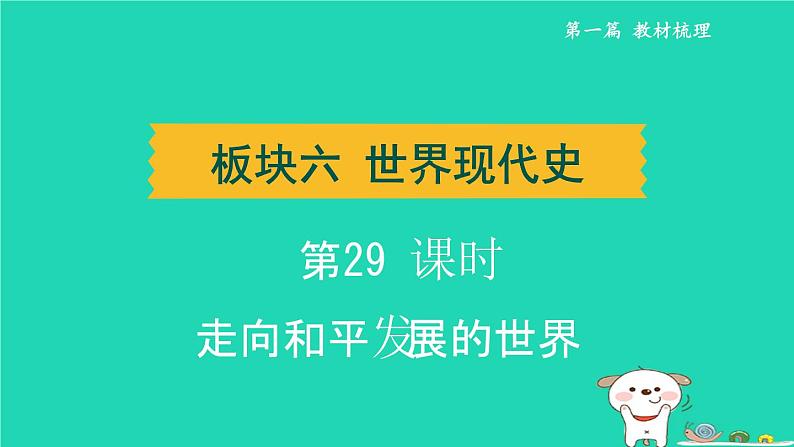 辽宁省2024中考历史第一篇教材梳理板块六世界现代史第29课时走向和平发展的世界课件第1页