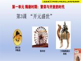 人教部編2024年版七年級歷史下冊第3課 “開元盛世” 課件