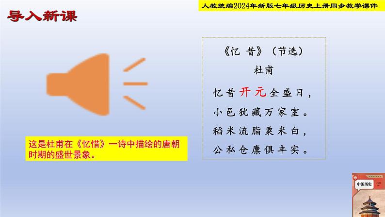 人教部编2024年版七年级历史下册第3课 “开元盛世” 课件第2页
