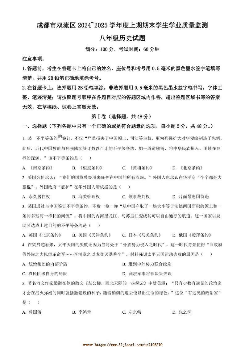 2024～2025学年四川省成都市双流区八年级上期末历史试卷(含答案)第1页