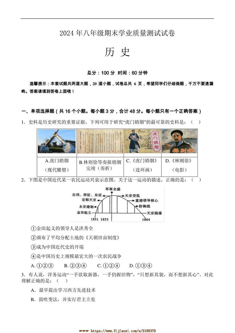 2024～2025学年湖南省株洲市攸县八年级上期末考试历史试卷(含答案)第1页