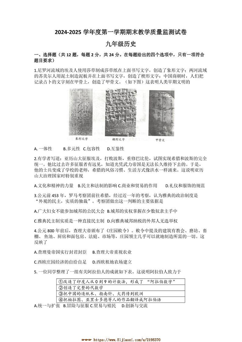2024～2025学年湖北省咸宁市通山县九年级上1月期末历史试卷(含答案)第1页