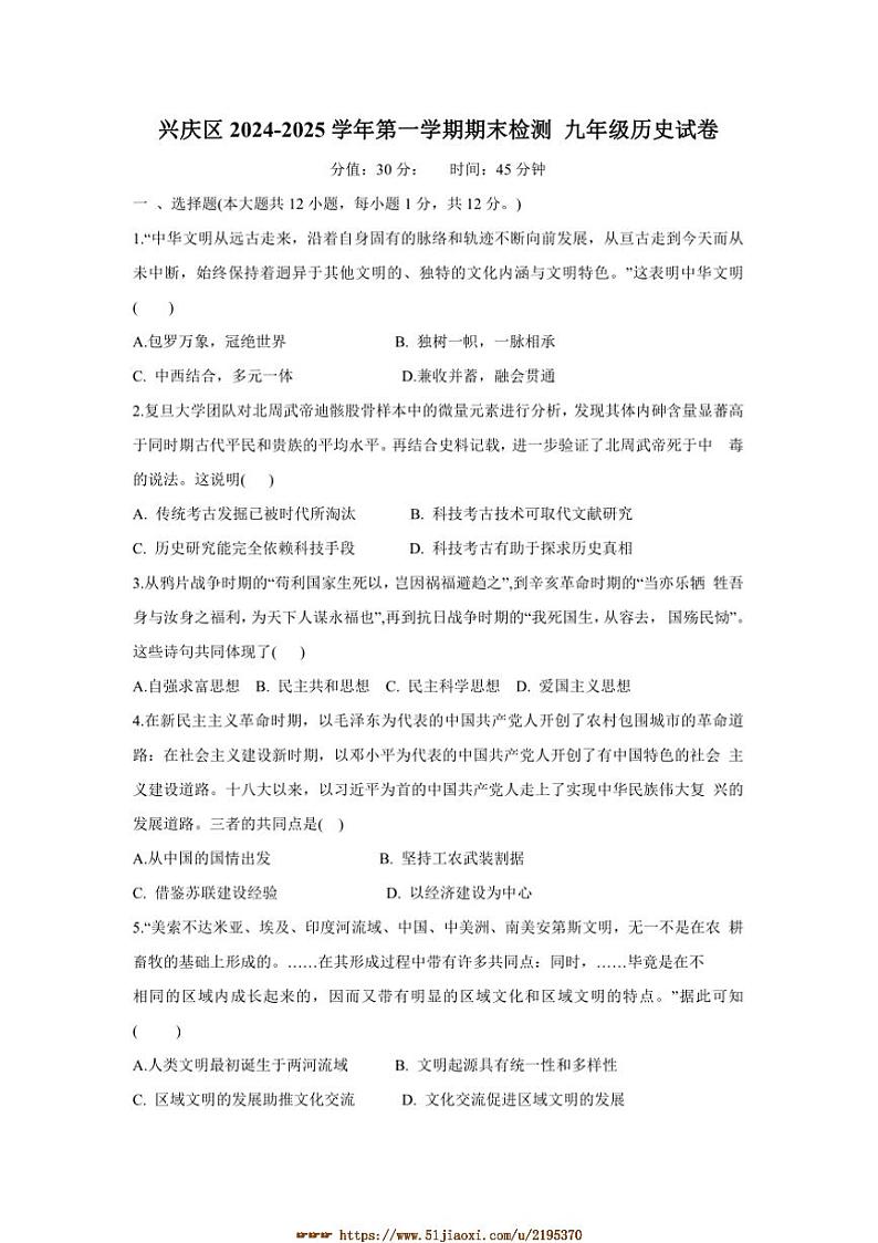 2024～2025学年宁夏回族自治区银川市兴庆区九年级上期末历史试卷(含答案)第1页