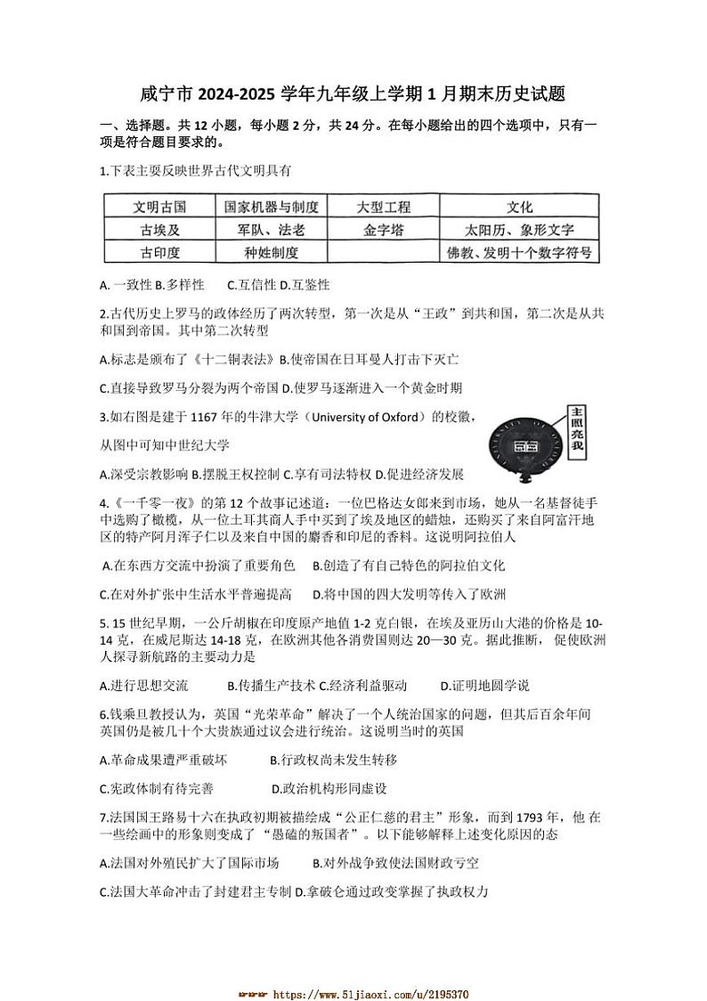 2024～2025学年湖北省咸宁市九年级上1月期末历史试卷(含答案)第1页