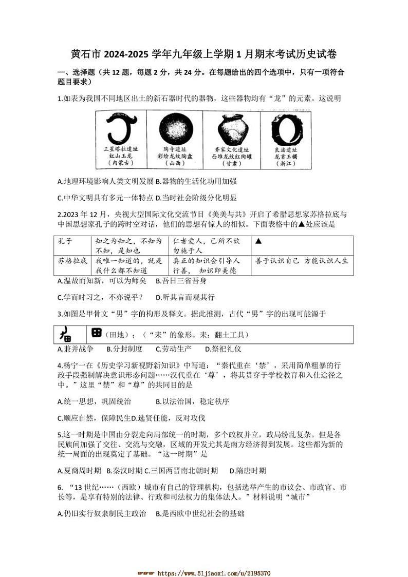 2024～2025学年湖北省黄石市九年级上1月期末考试历史试卷(含答案)第1页