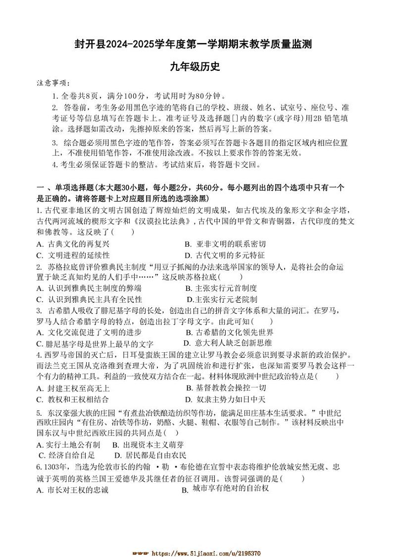 2024～2025学年广东省肇庆市封开县九年级上1月期末历史试卷(含答案)第1页