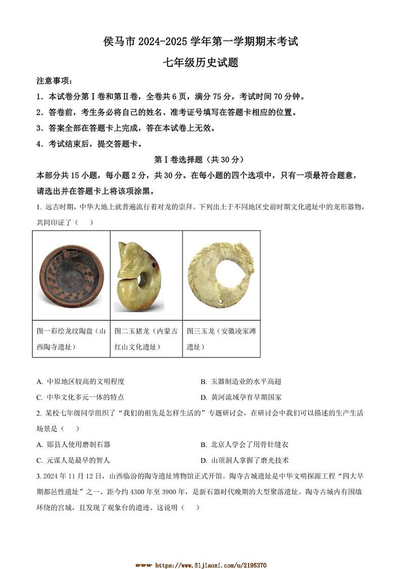 2024～2025学年山西省临汾市侯马市七年级上期末历史试卷(含答案)第1页