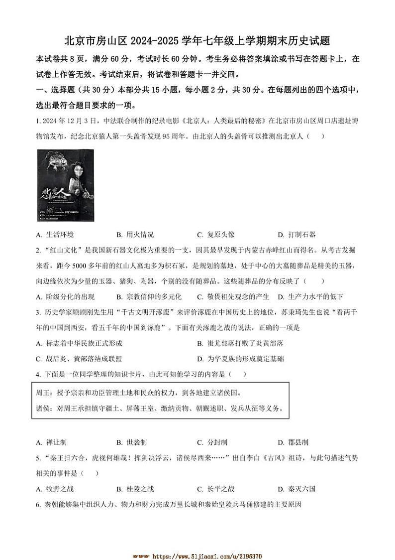 2024～2025学年北京市房山区七年级上期末历史试卷(含答案)第1页