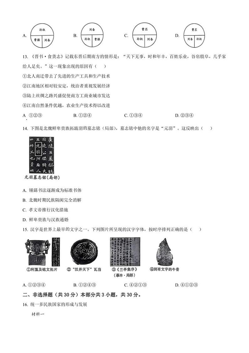 2024～2025学年北京市房山区七年级上期末历史试卷(含答案)第3页