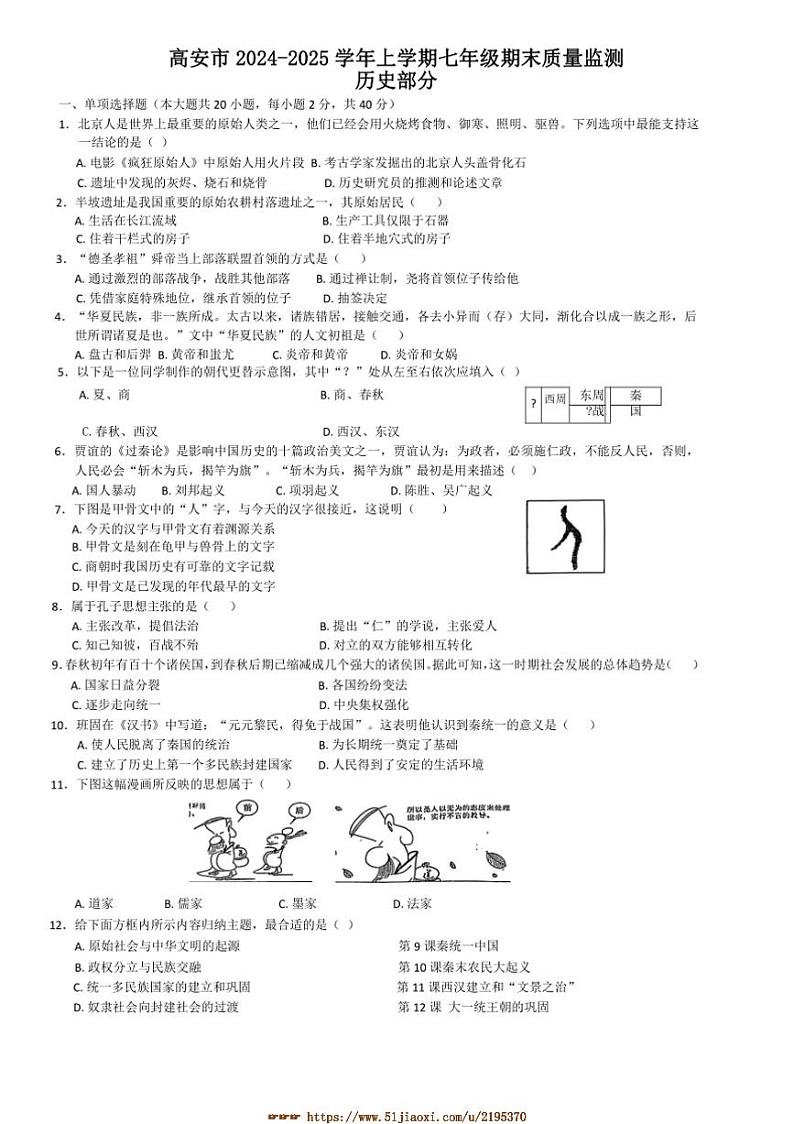 2024～2025学年江西省宜春市高安市七年级上1月期末历史试卷(含答案)第1页