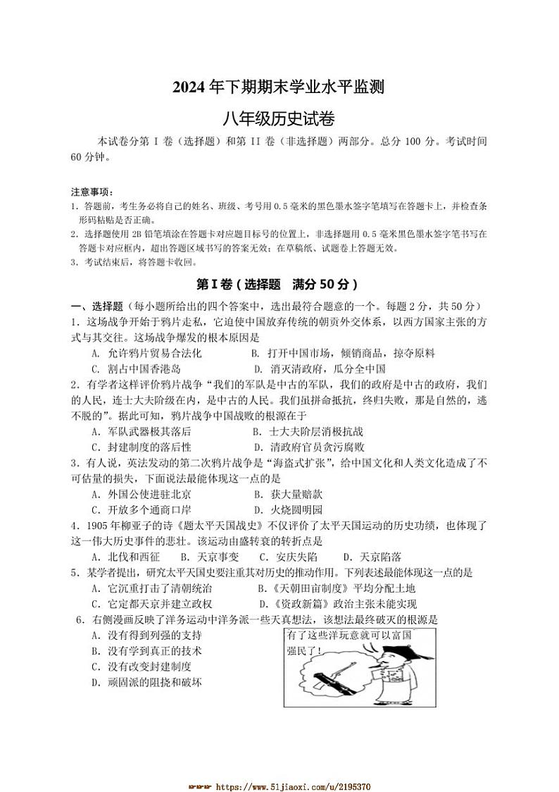 2024～2025学年四川省遂宁市射洪市八年级上期末历史试卷(含答案)第1页