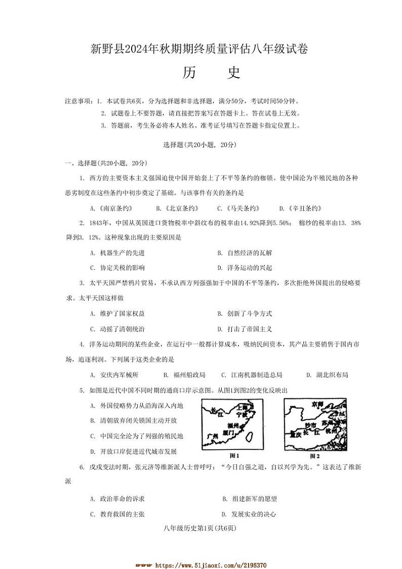 2024～2025学年河南省南阳市新野县八年级上1月期末历史试卷(含答案)第1页