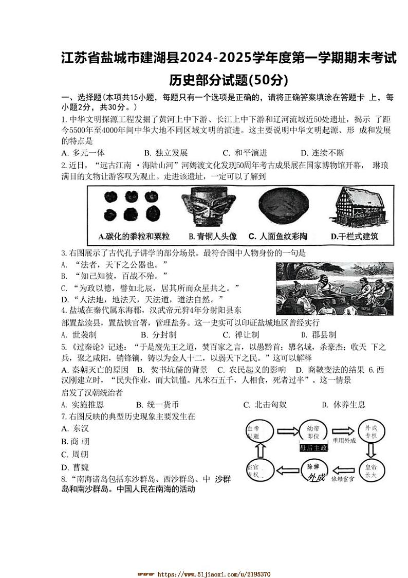 2024～2025学年江苏省盐城市建湖县七年级上历史期末试卷(含答案)第1页