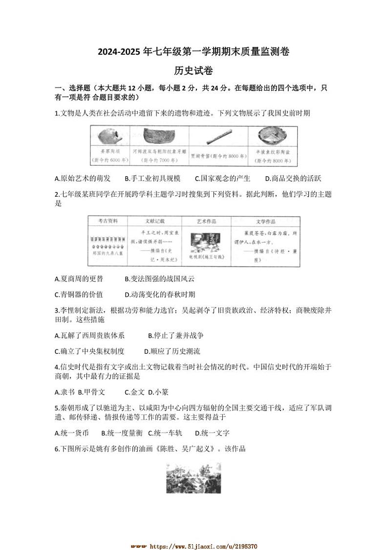 2024～2025学年甘肃省定西市通渭县七年级上1月期末历史试卷(含答案)第1页