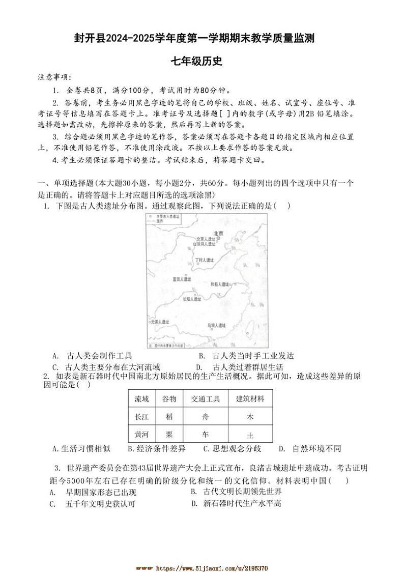 2024～2025学年广东省肇庆市封开县七年级上1月期末历史试卷(含答案)第1页