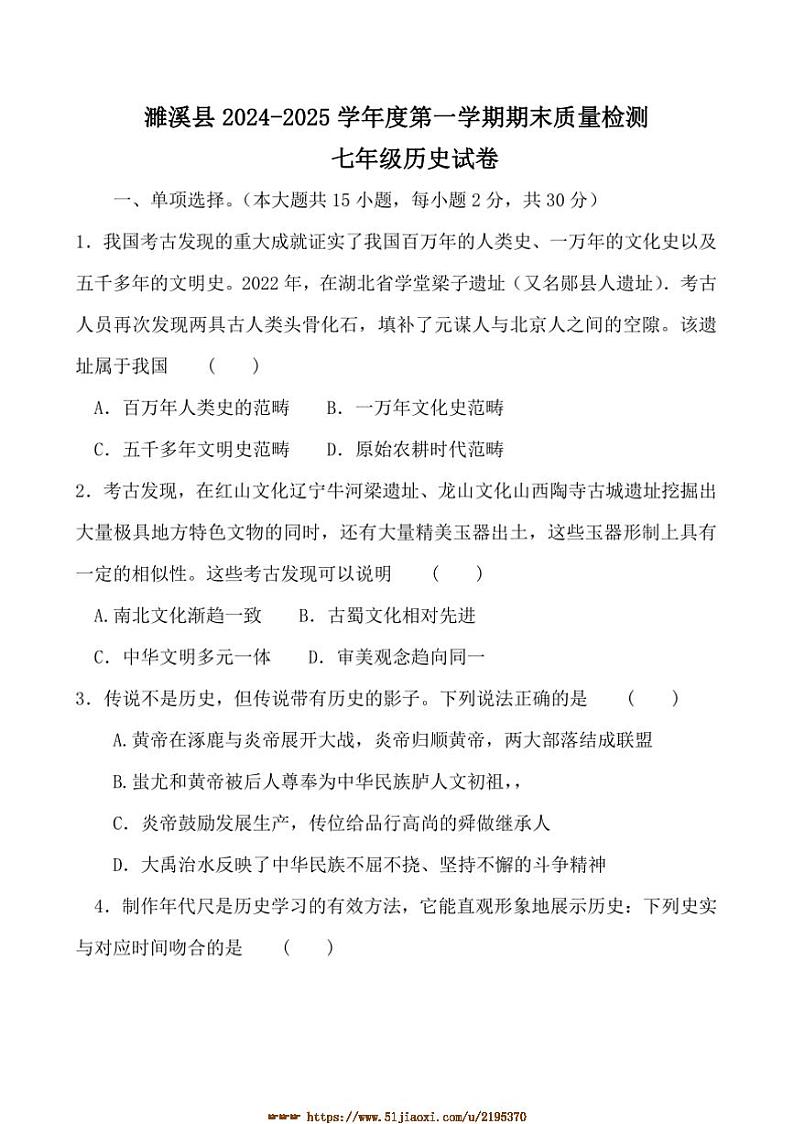2024～2025学年安徽省淮北市濉溪县七年级上1月期末历史试卷(含答案)第1页