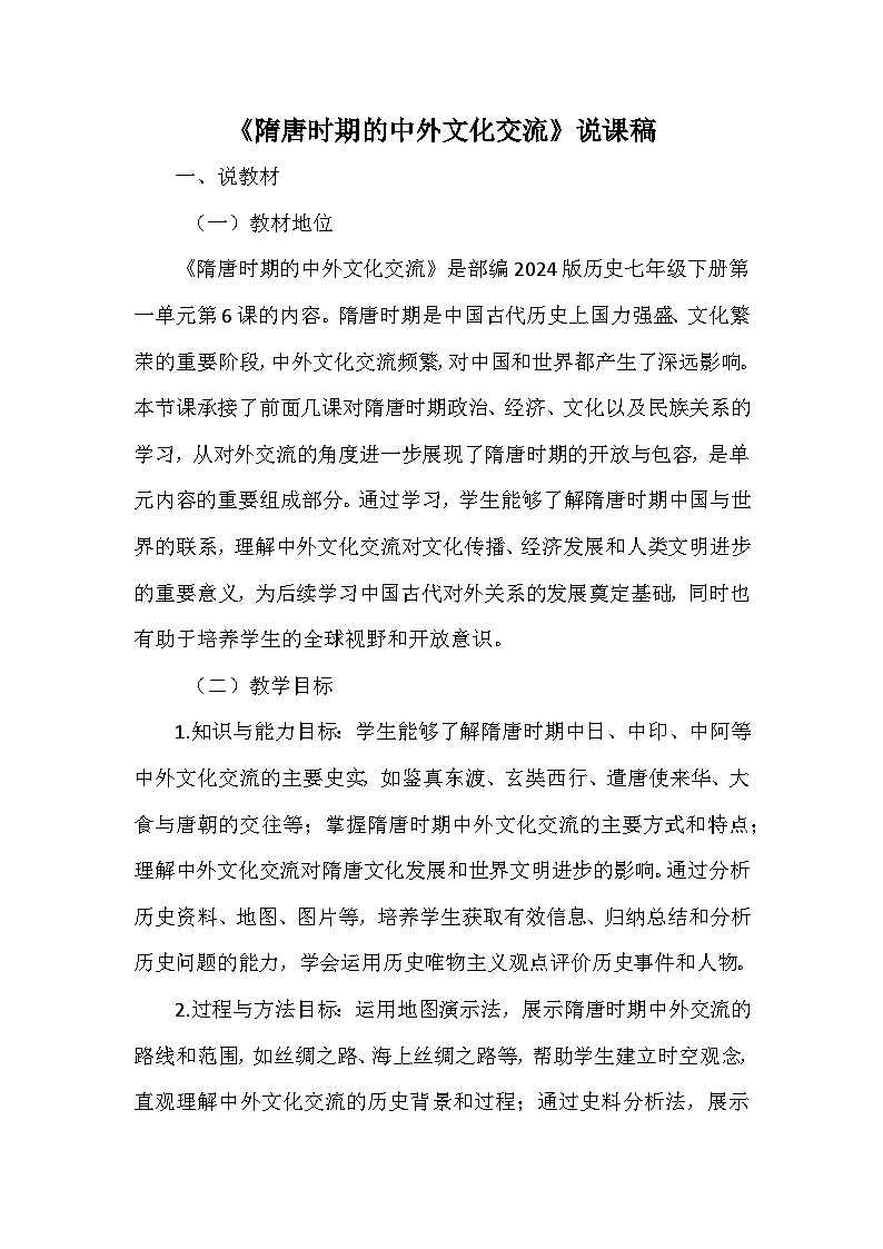部编 2024版历史七年级下册第一单元第 6 课《隋唐时期的中外文化交流》说课稿第1页