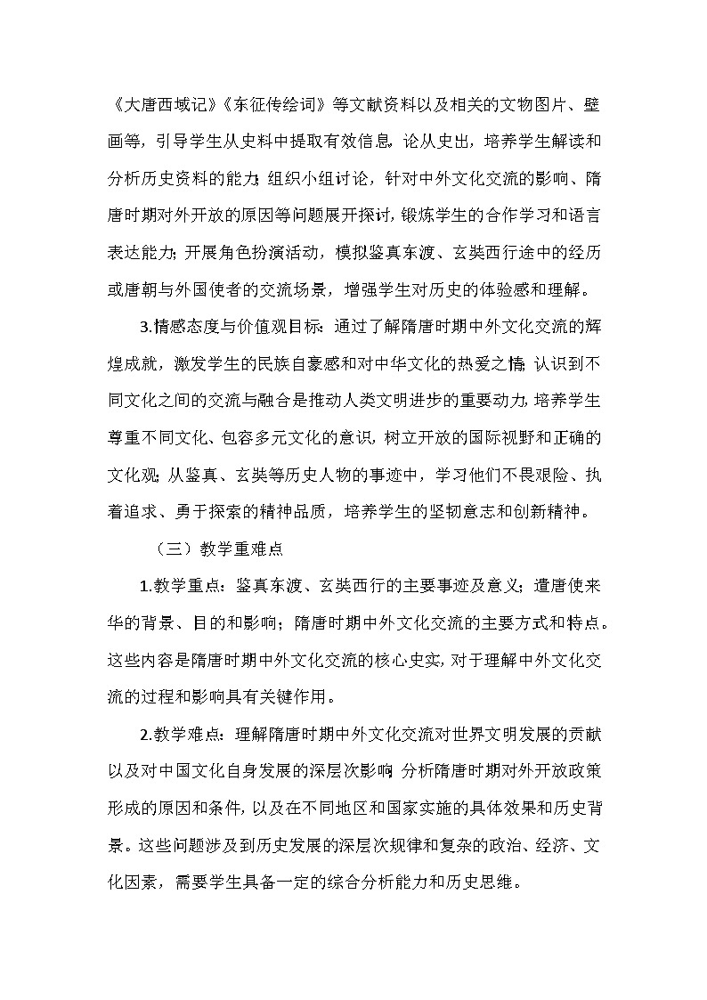 部编 2024版历史七年级下册第一单元第 6 课《隋唐时期的中外文化交流》说课稿第2页