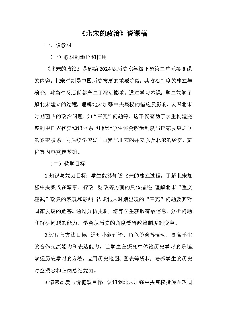 部编 2024版历史七年级下册第二单元第 8课《北宋的政治》说课稿第1页