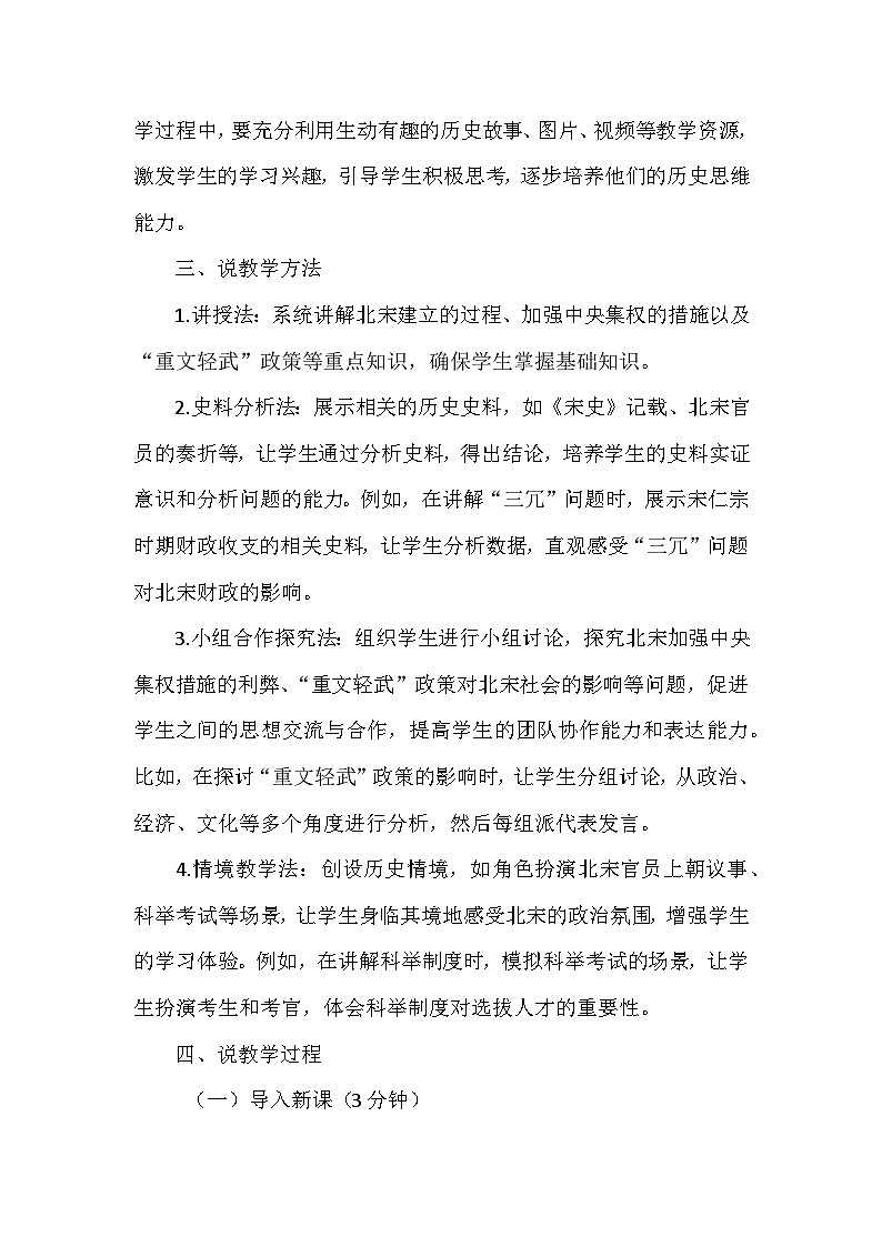 部编 2024版历史七年级下册第二单元第 8课《北宋的政治》说课稿第3页